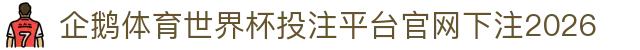 企鹅体育